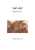 خوف الفتنة.pdf